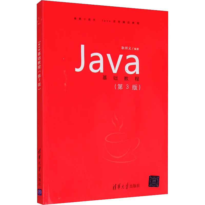 正版新书】Java基础教程(第3版)作者9787302283683