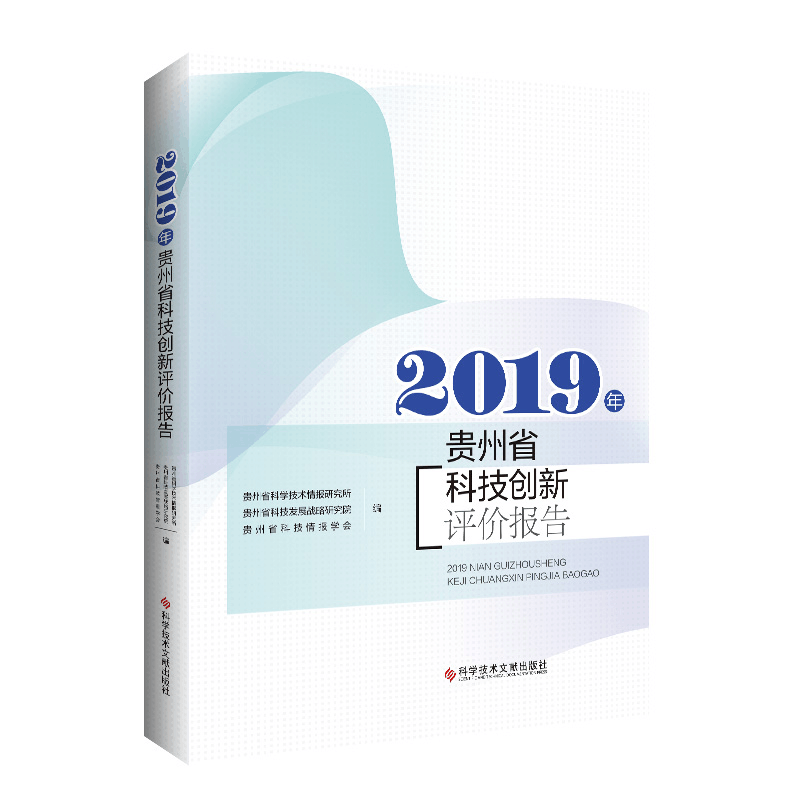 醉染图书2019年贵州省科技创新评价报告9787518988860图片