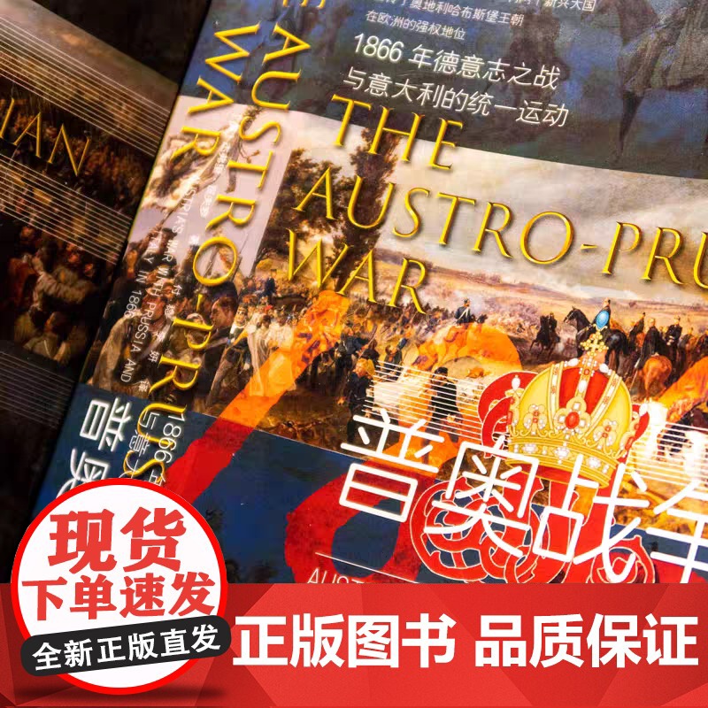 甲骨文丛书·普奥战争:1866年德意志之战与意大利的统一运动 9787522805917高清大图
