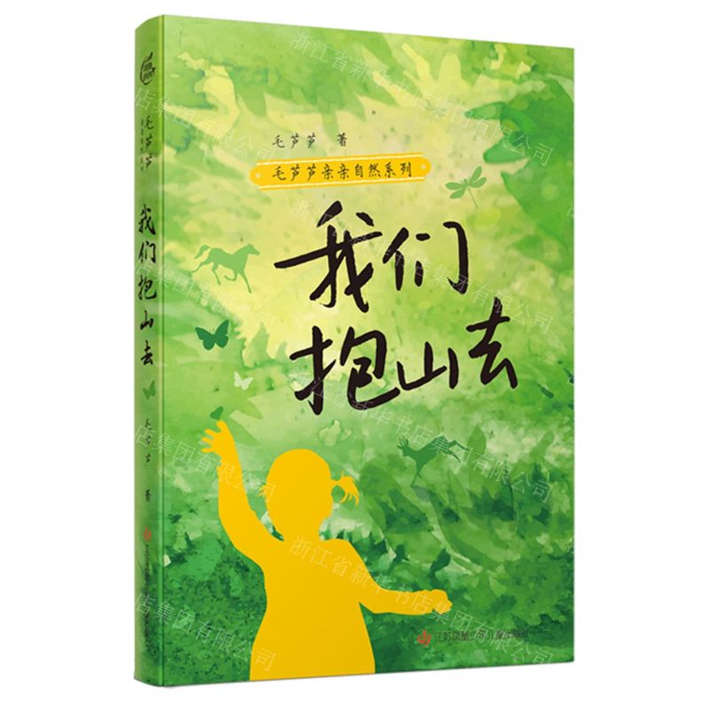 [N]我们抱山去/毛芦芦亲亲自然系列-9787558431142高清大图