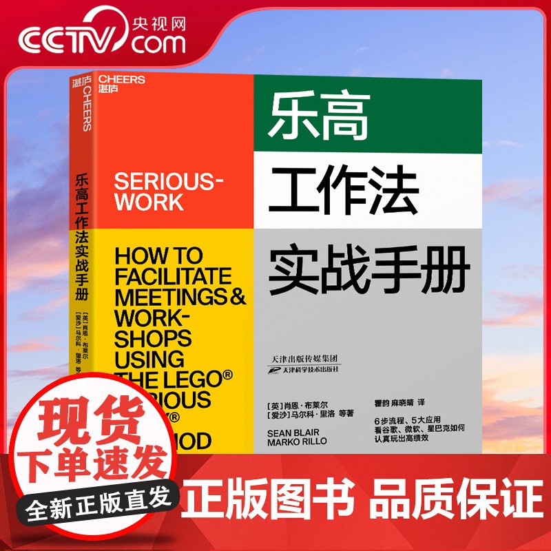 【央视网】乐高工作法实战手册 6步流程5大应用 看谷歌微软星巴克如何认真玩出高绩效 企业商业管理职场领导力团队管理书籍