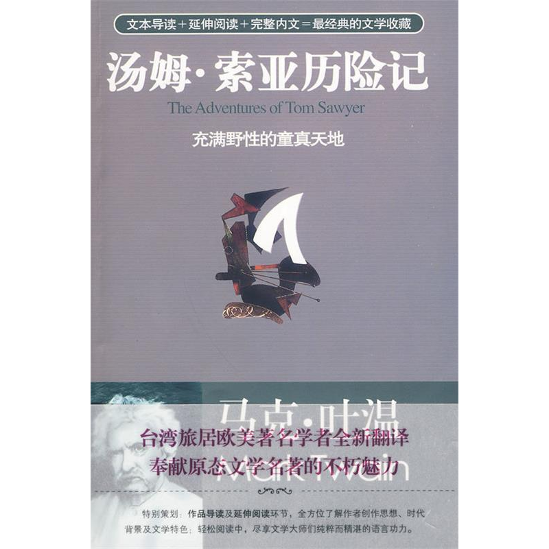 正版新书]汤姆.索亚历险记:充满野性的童真天地(美)马克·吐温高清大图