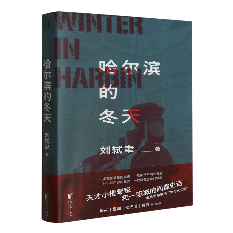 [正版] 哈尔滨的冬天 刘轼聿 谍战悬疑推理特工间谍哈尔滨伪满洲国伪满解密密码密电阿来力j高清大图