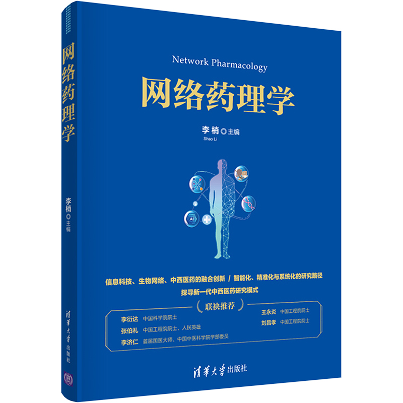 【M】网络药理学-9787302591832