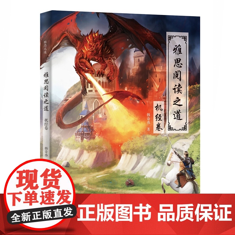 雅思阅读之道真题卷/雅思之道雅机经卷 韩奇伟著雅思考点词汇英语留学考级外语学习工具书上海译文出版社另有新东方雅思核心词汇高清大图