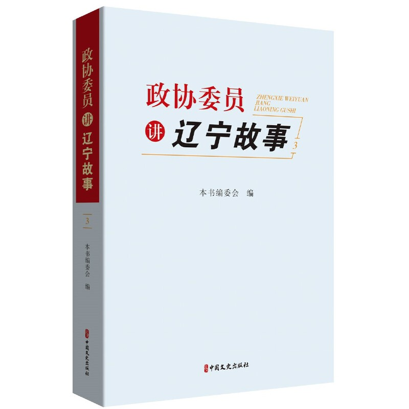 正版新书】政协委员讲辽宁故事.3本书编委会编9787520540285