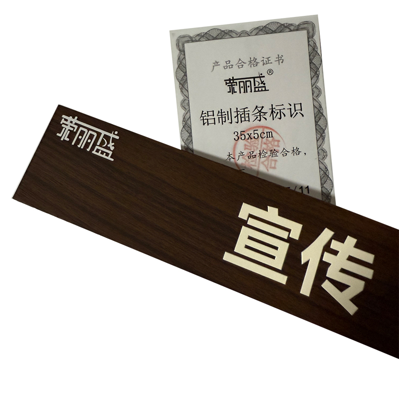 荣丽盛 铝制插条标识 35x5cm/块高清大图