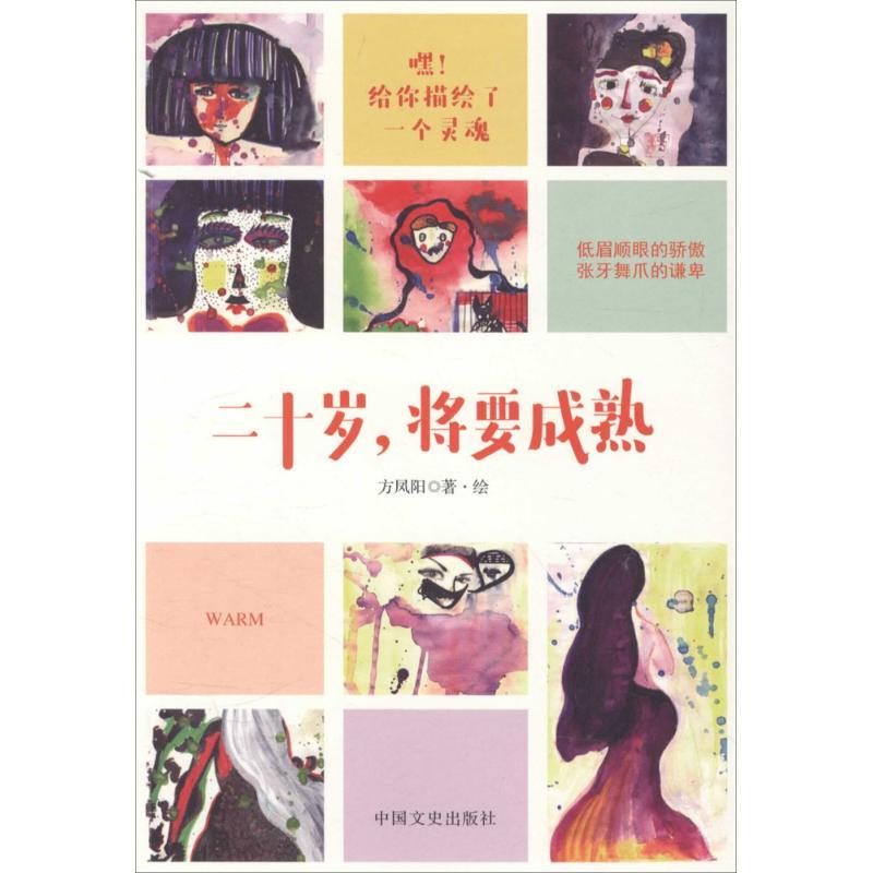 正版新书]二十岁将要成熟方凤阳9787503476136高清大图