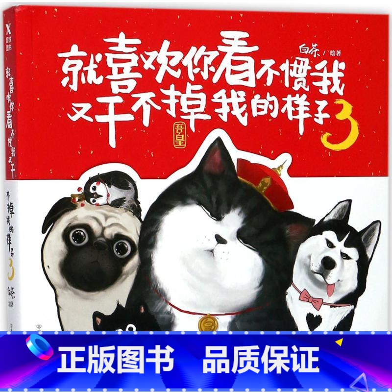 【正版】就喜欢你看不惯我又干不掉我的样子3 白茶怦然心动爆笑校园动漫画书籍搞笑解压 铲屎官的书 书籍书ZGYY云图