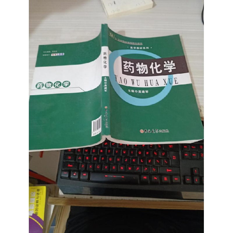正版新书]药物化学聂建军9787567750517高清大图