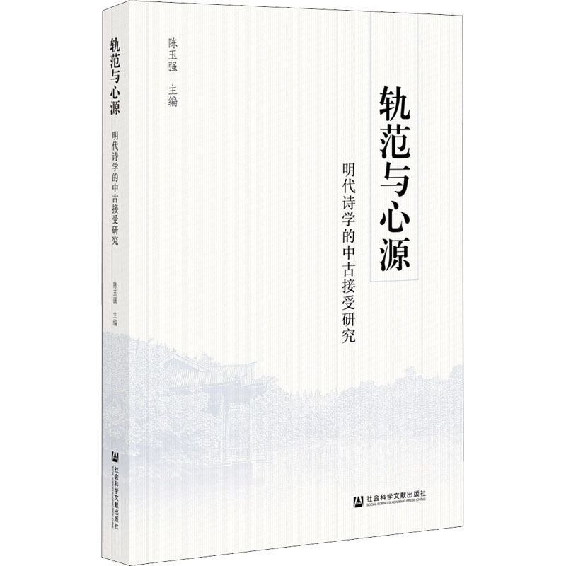轨范与心源(明代诗学的中古接受研究)