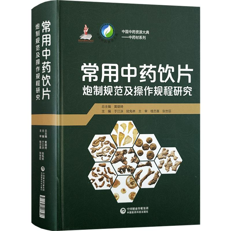 [M]常用中药饮片炮制规范及操作规程研究-9787521407396高清大图