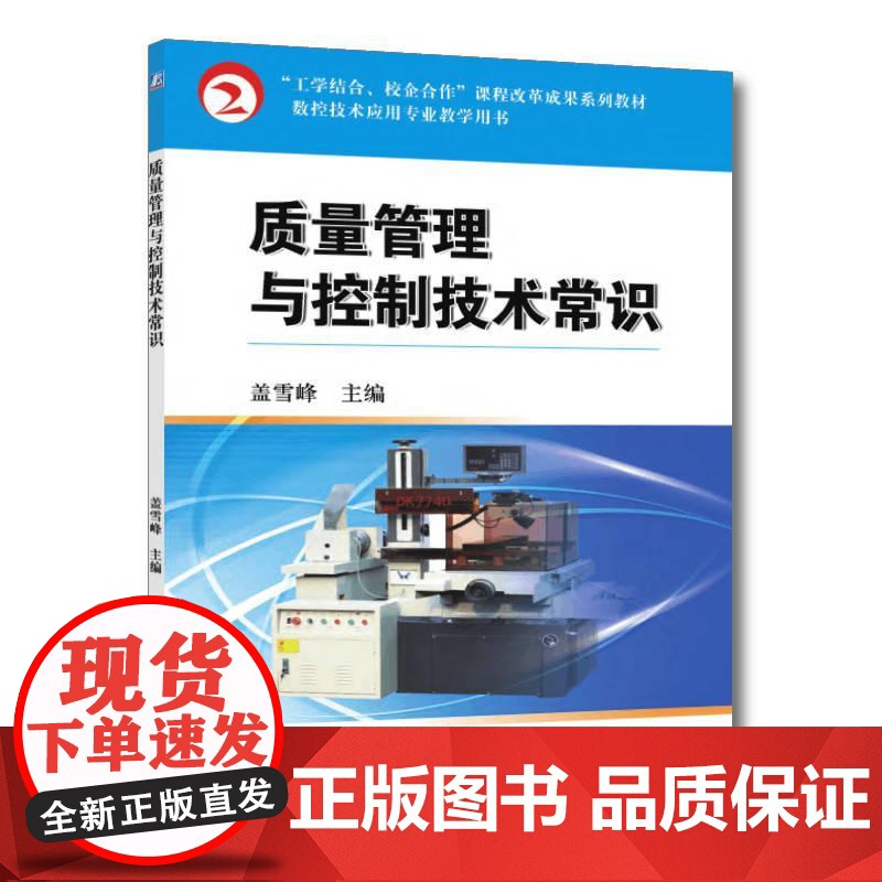 机工 质量管理与控制技术常识 盖雪峰