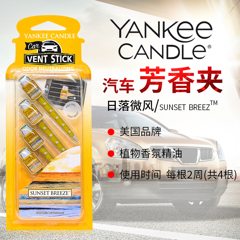 yankee candle扬基进口汽车出风口香氛香水夹车载香薰车内芳香夹日落微风 净重29g