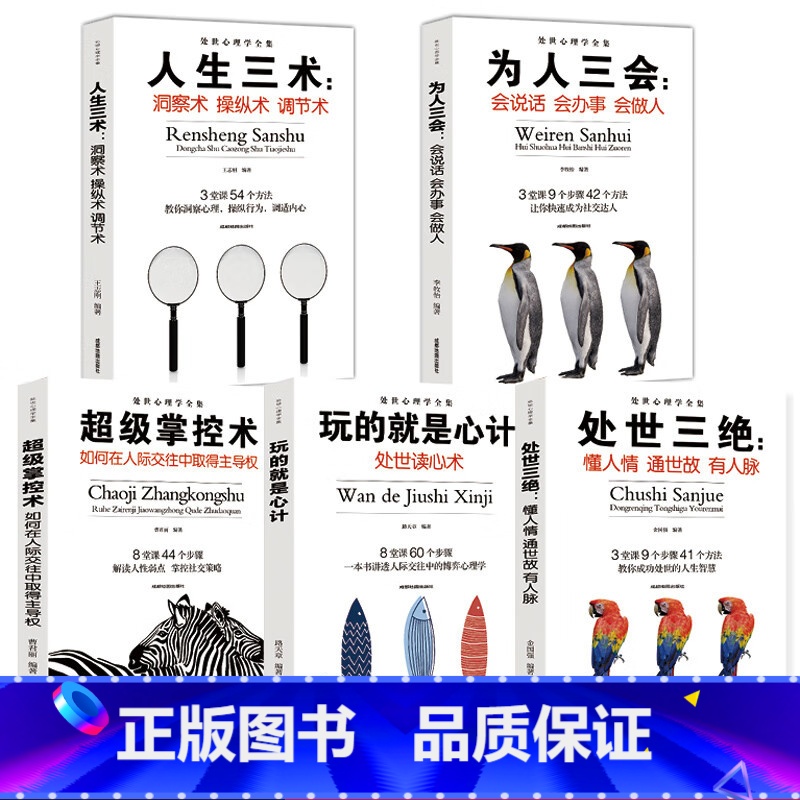 处世心理学全集(全五册) 【正版】全5册心理学书籍为人处世与人际交往 掌控术人生三术为人三会处世三绝玩的就是心计 社