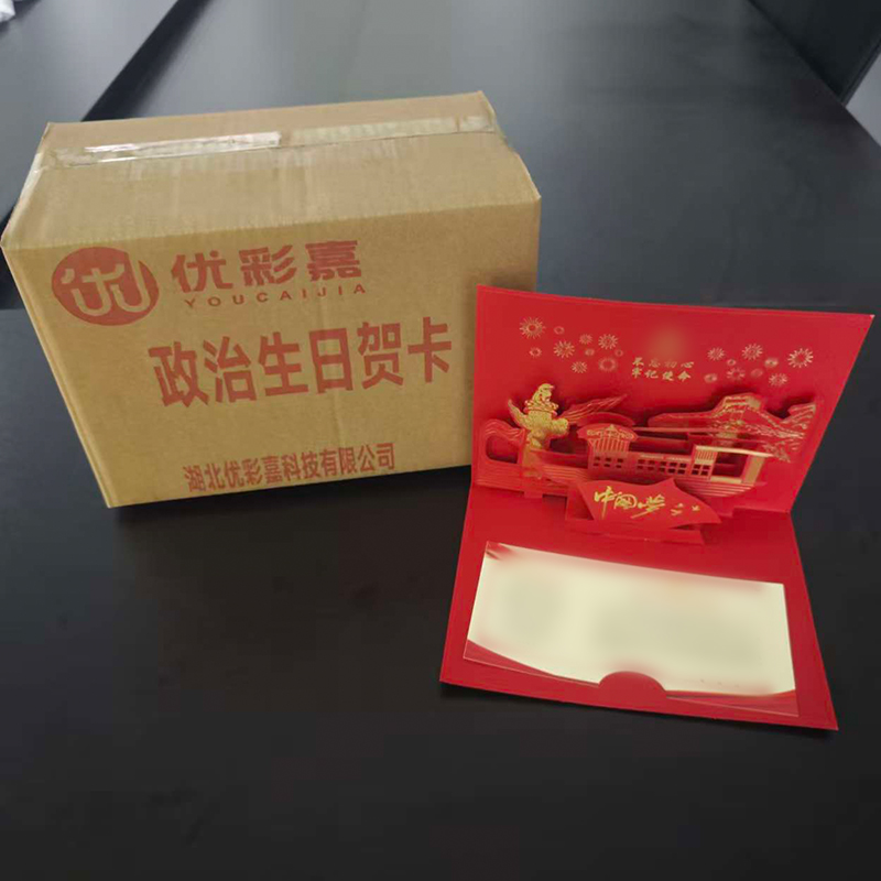 优彩嘉 政治生日贺卡 立体90° HK13 套高清大图