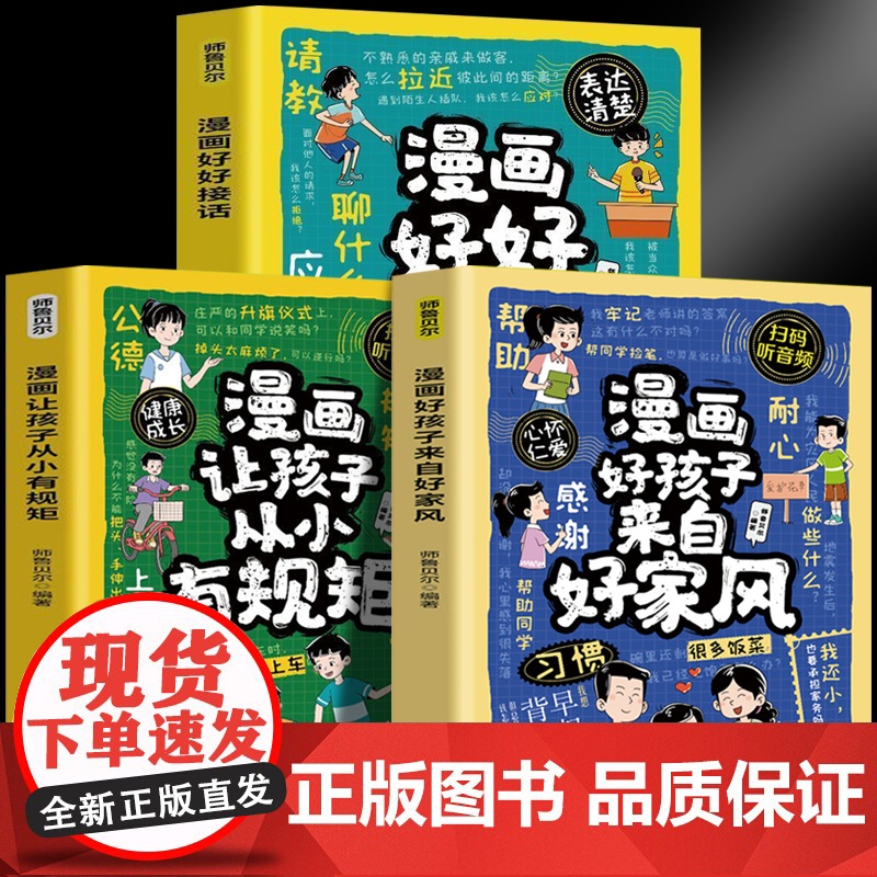 漫画好孩子来自好家风+漫画让孩子从小有规矩+漫画好好接话(全3册)父母必学的高情商育儿课培养好孩子的育儿书高清大图