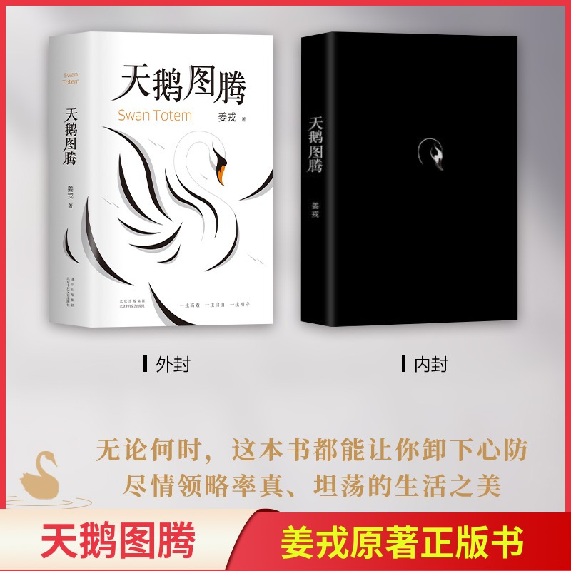 [正版]天鹅图腾 姜戎原著书 狼图腾作者暌违16年重磅新作在刚勇与自由的追求之外奉上另一块充满爱与美的生命拼图 书店书