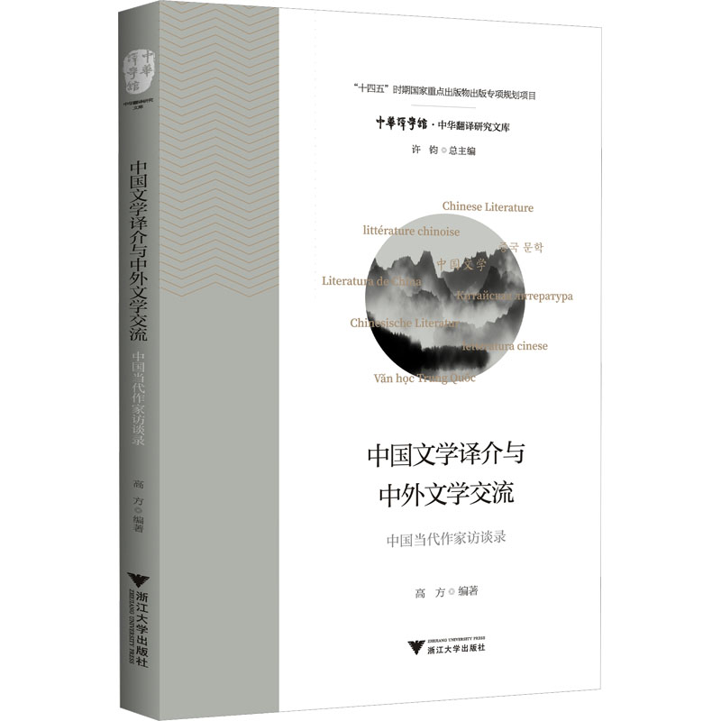 [正版]中国文学译介与中外文学交流 中国当代作家访谈录 高方,许钧 编 英语翻译文学 书店图书籍 浙江大学出版社高清大图
