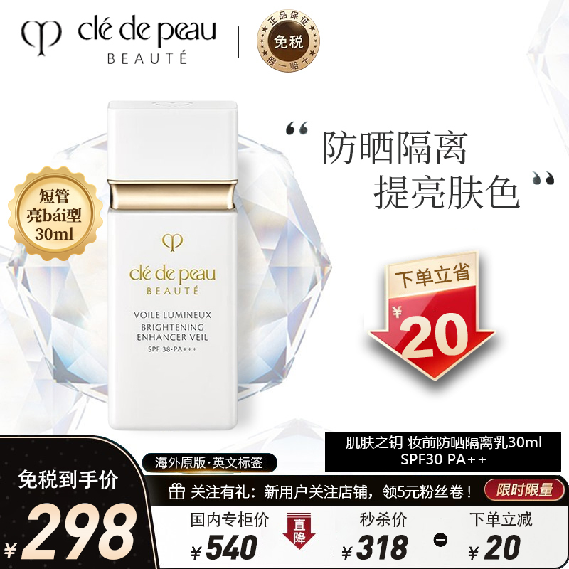 [白短管防晒型]CPB肌肤之钥 光透1白妆前防晒隔离乳 30ml 白短管隔离亮1白型 SPF30 PA++ 粉底/隔离