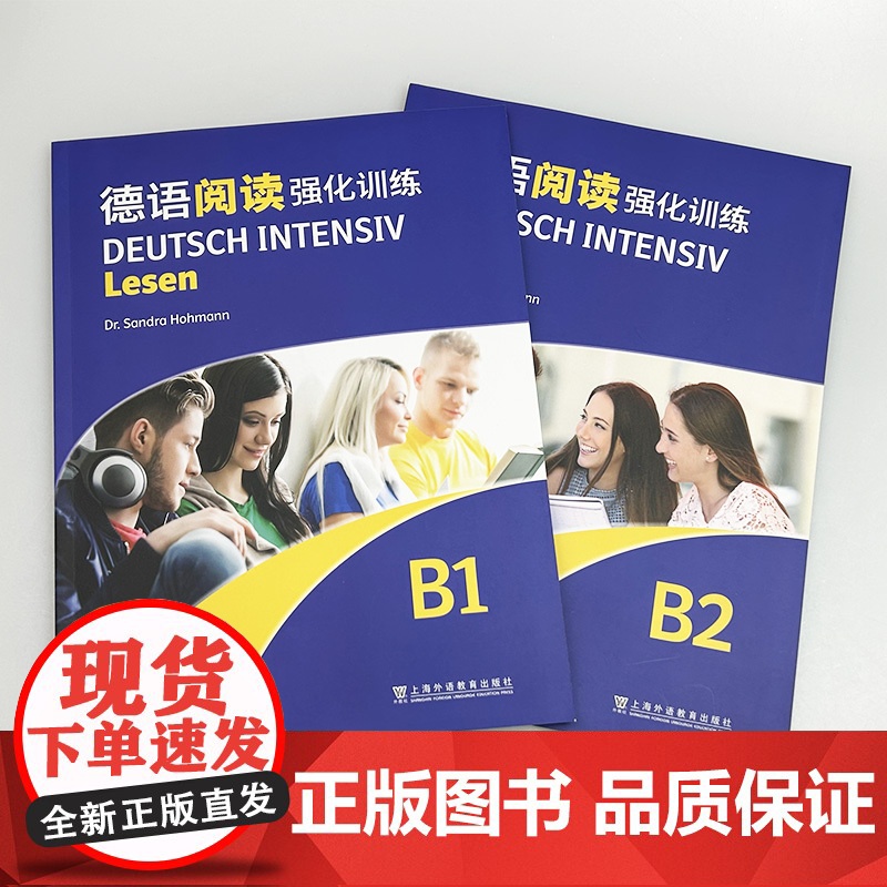 2024德语阅读强化训练 B1+B2(2本套装) 依据欧洲语言共同参考框架分级要求 德:霍曼编 德语阅读复习备考 上海外高清大图