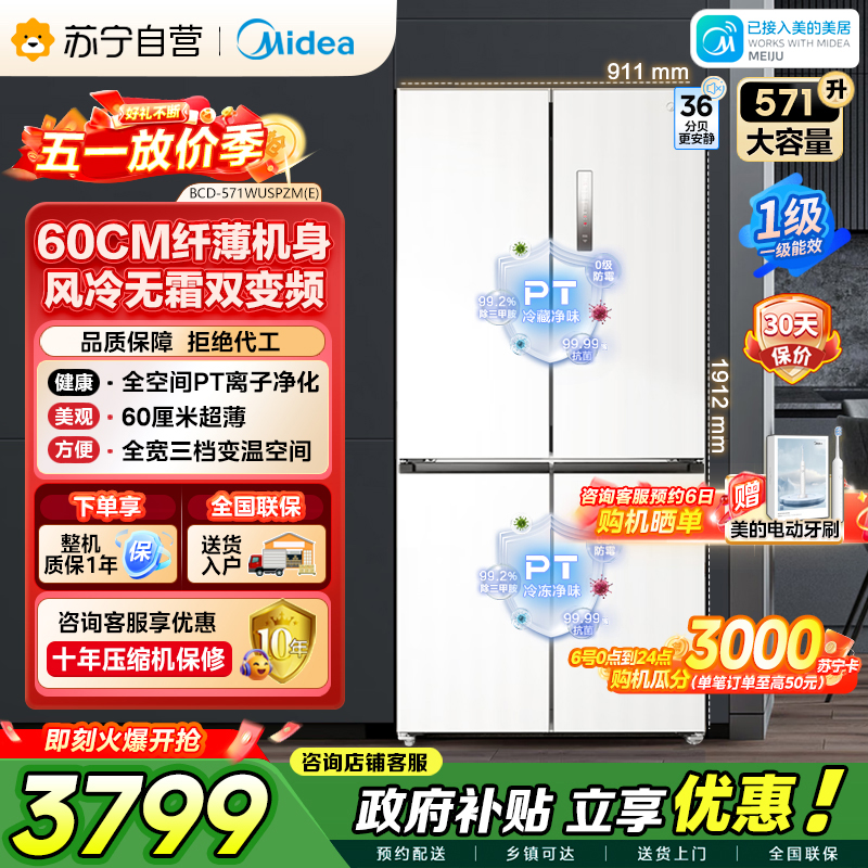 美的（Midea）571升十字对开门无缝平嵌双变频一级能效净味抗菌干湿分储冰箱BCD-571WUSPZM(E) 流苏白