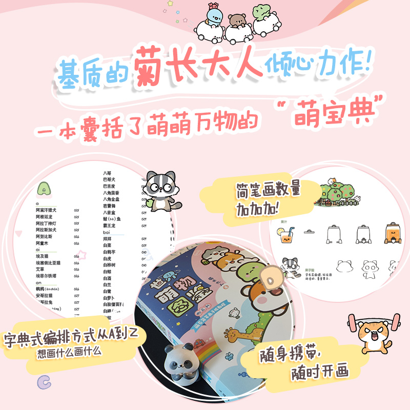 世界萌物图鉴 微百科萌系简笔画手绘教程 [正版]签名版世界萌物图鉴 微百科萌系简笔画手绘教程 菊长大人简笔画手账本DIY高清大图
