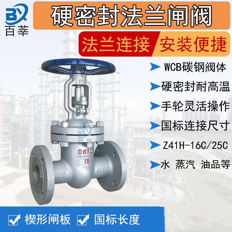 百莘 WCB铸钢法兰闸阀Z41H-16C重型高温蒸汽楔形闸板阀导热油闸阀DN50/个