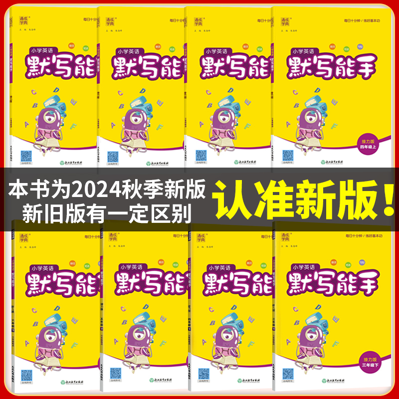 [接力版]英语.默写能手 五年级上 [正版]2024新版接力版英语配套练习默写能手听力小学必刷题三年级上四年级五年级六年
