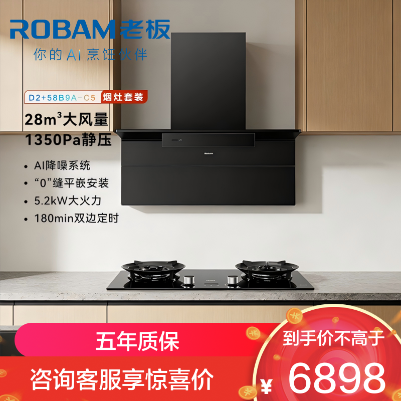老板（Robam）【小黑翼D2】超薄顶侧双吸抽油烟机 烟灶联动28立方大风量定时智能防干烧D2+58B9A-C5烟灶套装