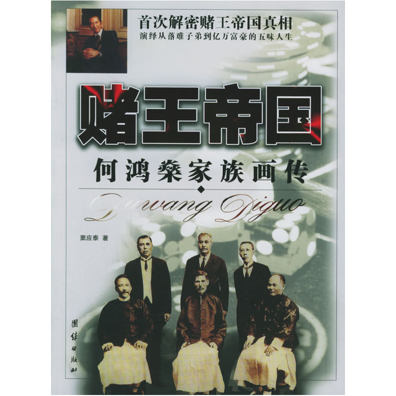 正版新书】赌王帝国:何家燊家族画传窦应泰9787801309419