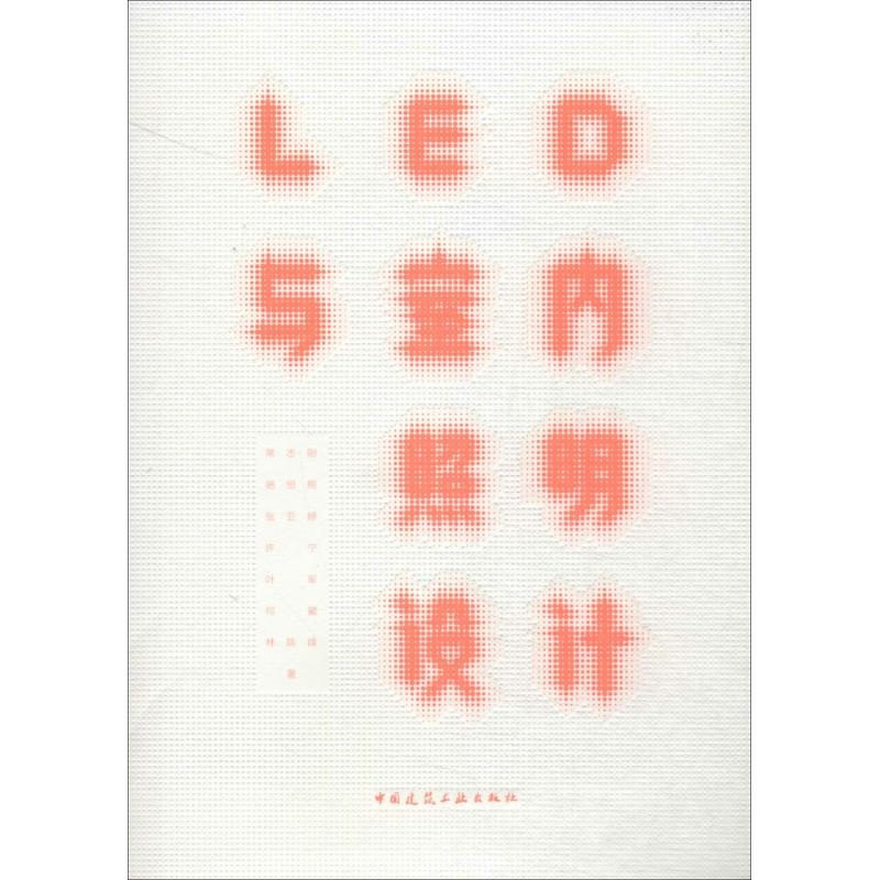 【M】LED与室内照明设计-9787112161287