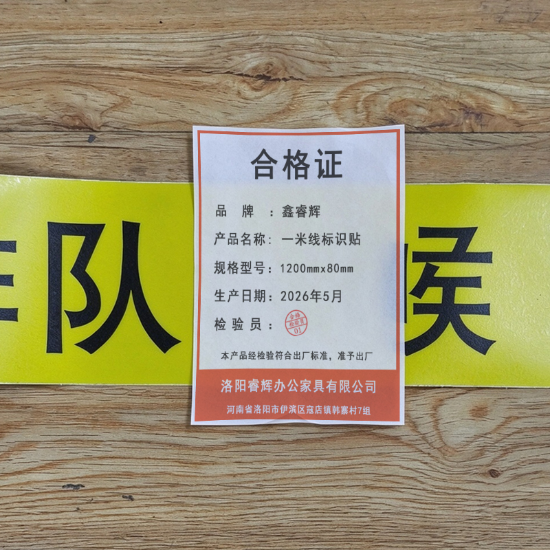 鑫睿辉 一米线标识贴 1200mm×80mm 条高清大图