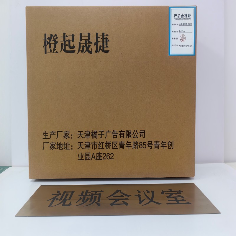 橙起晟捷 金属烤漆宣传标识 1m*1m 平方米高清大图