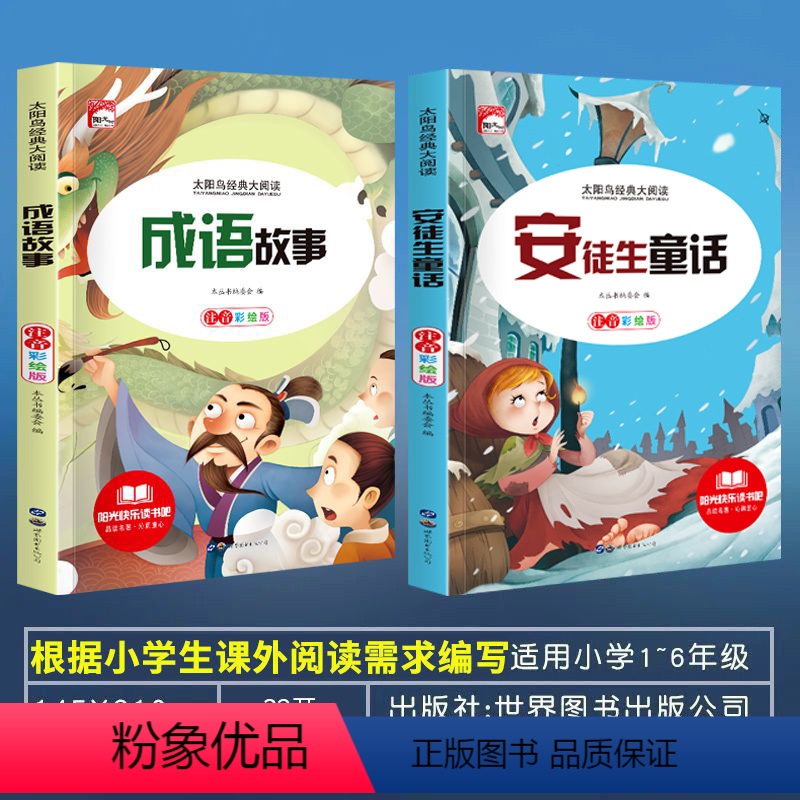 安徒生童话+成语故事 [正版]安徒生格林童话全集一千零一夜伊索寓言注音版小学生一年级二年级三上册阅读课外书籍儿童睡前故事