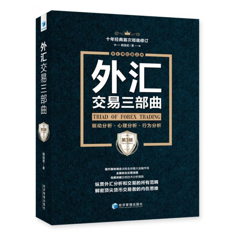 [正版] 外汇交易三部曲 驱动分析心理分析行为分析 第三版 魏强斌 外汇交易书籍仓位管理外汇书籍 金融投资理财参考用书高清大图