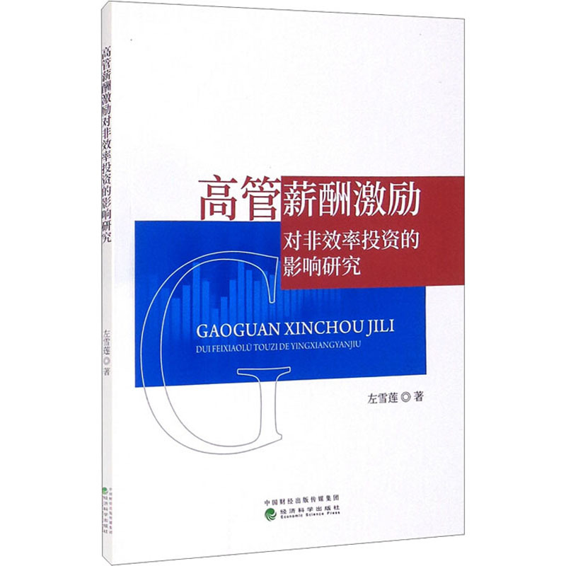高管薪酬激励对非效率投资的影响研究