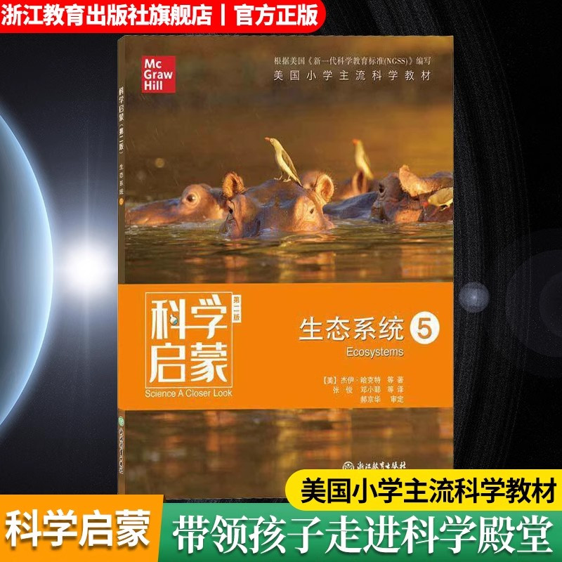 生态系统5 小学通用 [正版]科学启蒙 第二版 五 生态系统 生态系统地球和资源天气和太空物质 四五六年级小学生课外阅读