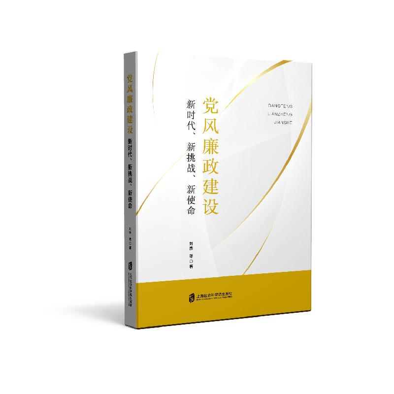 醉染图书风廉建设:新时代、新挑战、新使命9787552020892高清大图