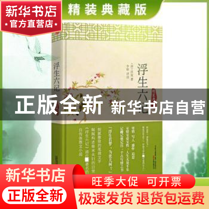 正版 浮生六记:精装典藏本 (清)沈复著 万卷出版公司 97875470393