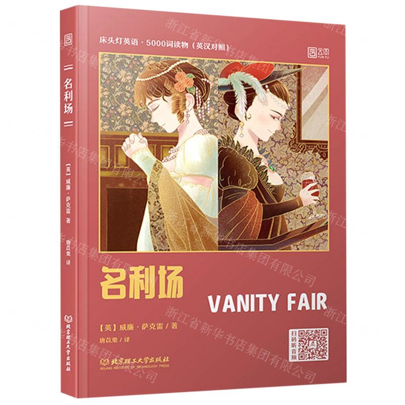 【N】名利场(英汉对照)/床头灯英语5000词读物-9787568284479