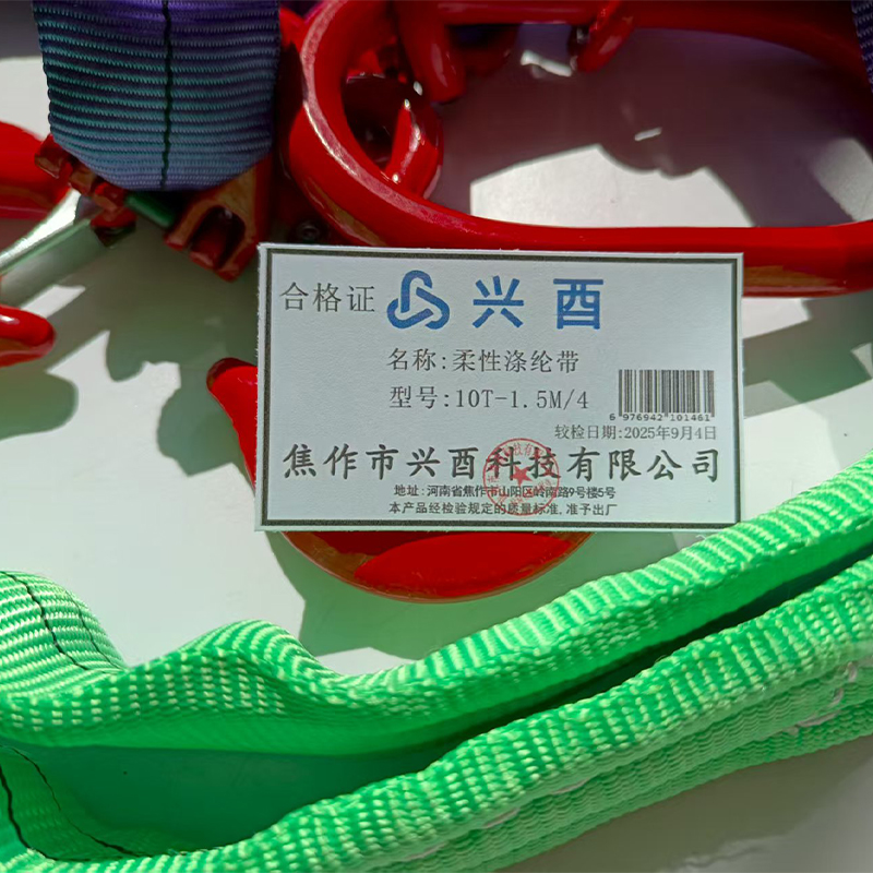 兴酉 柔性涤纶带 10T-1.5M/4 个高清大图