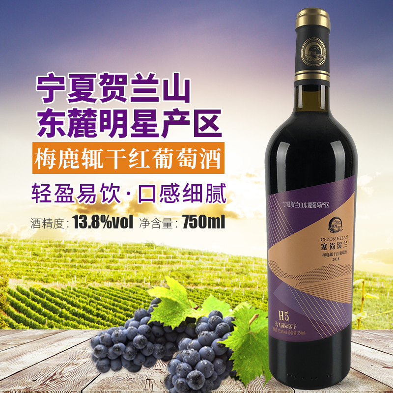 塞尚贺兰 宁夏红酒 梅鹿辄干红葡萄酒750ml单支 干型葡萄酒国产红酒