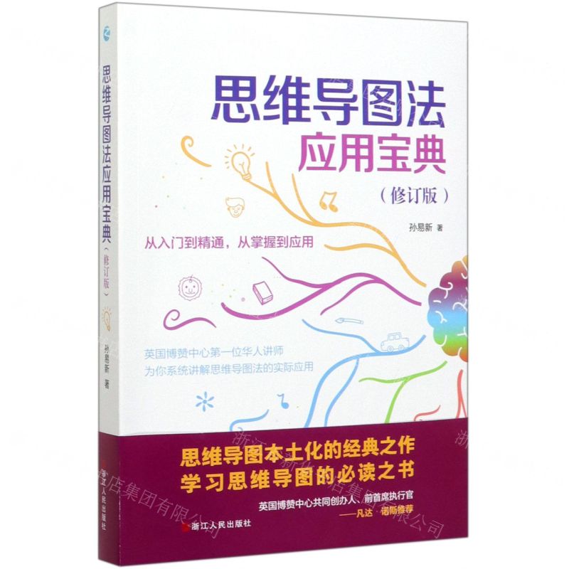 【N】思维导图法应用宝典(修订版)-9787213096716