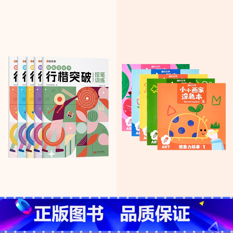 劳逸结合(行楷突破5册+涂鸦填色绘本书【审美力+想象力】3册) 【正版】行楷突破0基础入门字帖控笔训练小学生男生女生练字