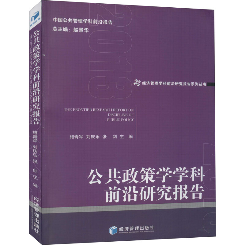 醉染图书公共政策学学科前沿研究报告9787509677643高清大图