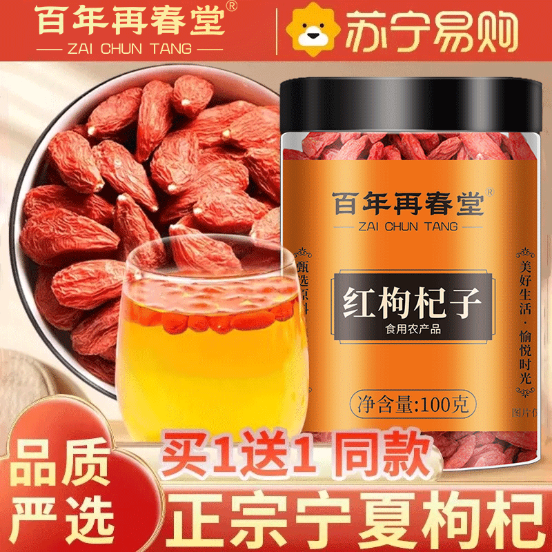 【买1送1同款】百年再春堂头茬新货宁夏中宁红枸杞100g/瓶装 免洗大颗粒 苏宁自营品质保障特产级苟杞子茶