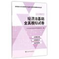 经济法基础全真模拟试卷(初级会计资格)/经科版2016年全国会计专业技术资格考试辅导系