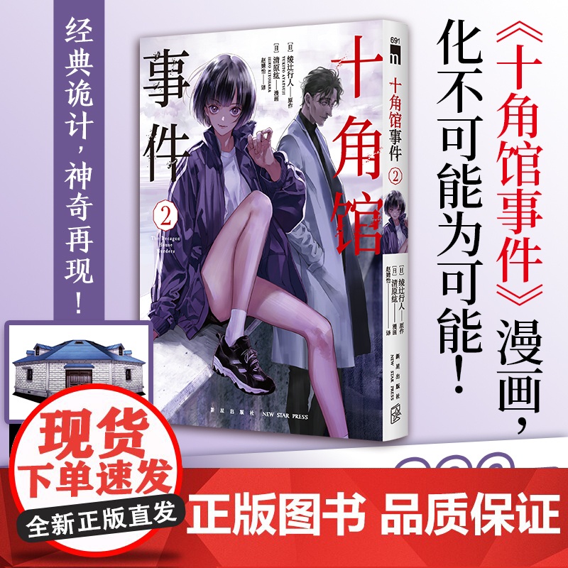 正版 十角馆事件2 [日]绫辻行人 原作 [日]清原纮 漫画 原作小说发行突破200万 十角馆事件漫画 经典诡神奇再高清大图