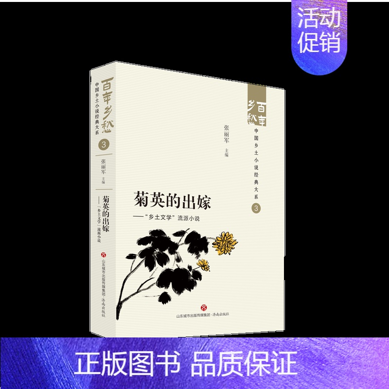 菊英的出嫁——“乡土文学”流派小说 [正版]百年乡愁中国乡土小说全套经典大系狂人日记鲁迅乡土小说竹林的故事现代乡土抒情呼高清大图